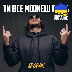 SDOBINS - Ти все можеш сама