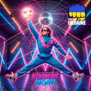 водное поло - майкл жордан