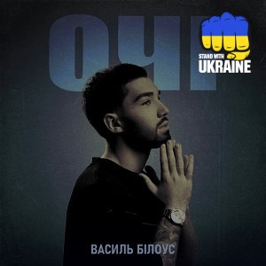 Василь Білоус - Очі