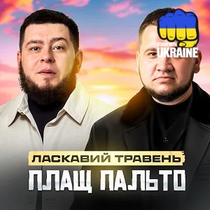 ЛАСКАВИЙ ТРАВЕНЬ - Плащ пальто
