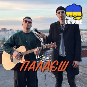 Ikigai - Палаєш