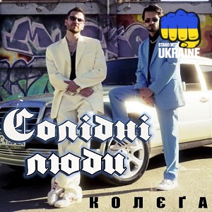 Солідні люди - Колєґа