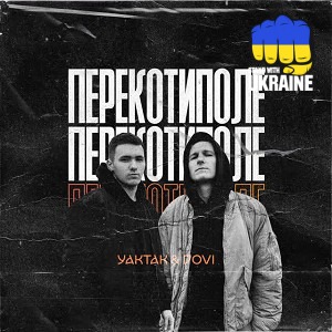 YAKTAK & DOVI - Перекотиполе