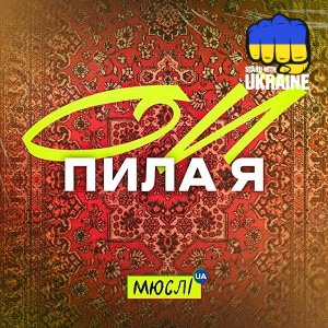 Мюслі UA - Ой пила я