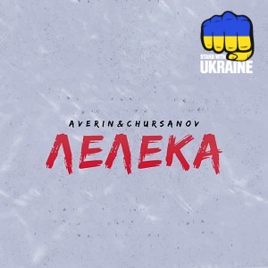 Averin & CHURSANOV - Лелека