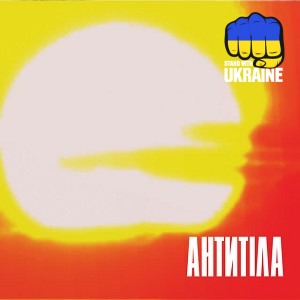 Антитіла - Танцюй