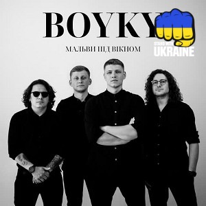 BOYKY - Мальви під вікном