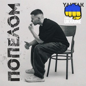 YAKTAK - Попелом