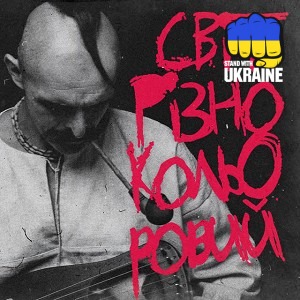 KOZAK SIROMAHA - Світ різнокольоровий