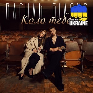 Василь Білоус - Коло тебе