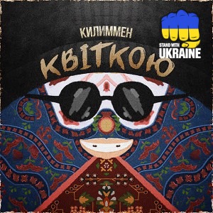 КИЛИММЕН - Квіткою