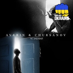 Averin & CHURSANOV - Не забувай
