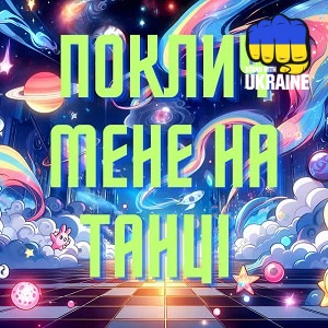 Пан Парасоля - Поклич мене на танці