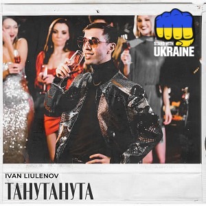 IVAN LIULENOV - ТАНУТАНУТА