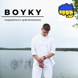 BOYKY - Надобраніч дівчинонько