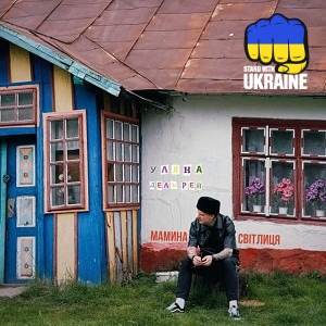 Уляна Дель Рей - Мамина Світлиця