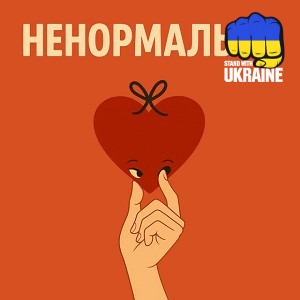 Оля Цибульська - Ненормальна