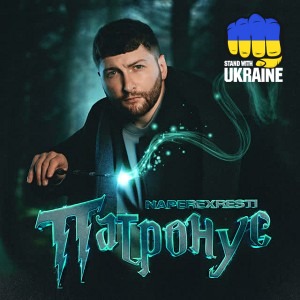 NAPEREXRESTI - Патронус