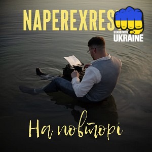 NAPEREXRESTI - На повторі