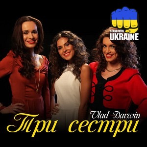 Vlad Darwin - Три сестри
