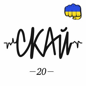 СКАЙ - Бест Друг