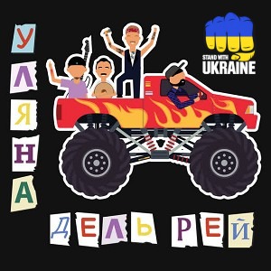 Уляна Дель Рей - Вихідний