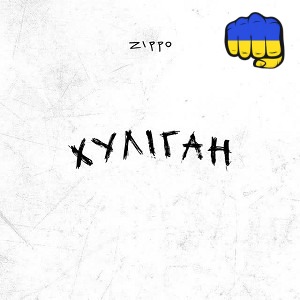 ZippO - Хуліган