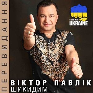 Виктор Павлик - Шикидим