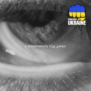 Скажи щось погане - Я кохатимусь під джаз