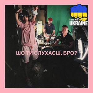 Гурт Дно - Шо ти слухаєш, бро