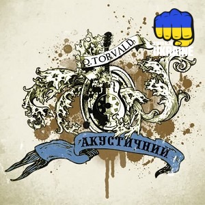 OTorvald - Без тебе