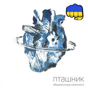 макс пташник - Насолоджуйся