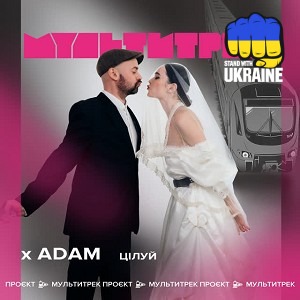 Adam & МУЛЬТИТРЕК - Цілуй