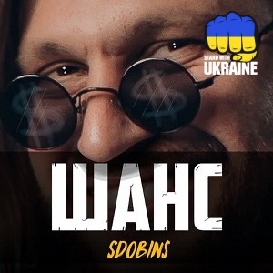 SDOBINS - Шанс
