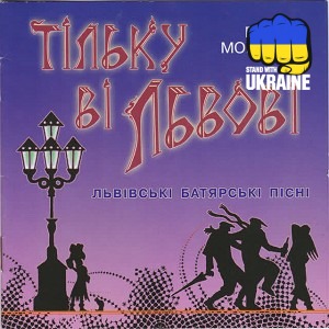 Віктор Морозов - Тільку ві Львові