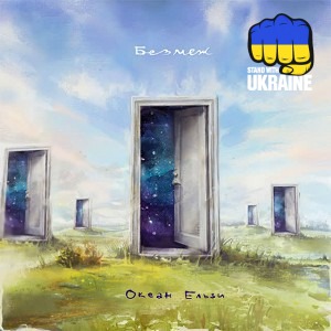 Океан Ельзи - Еверест