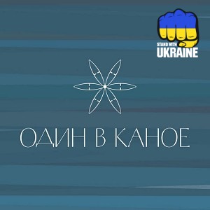 Один в каное - Подобається, як ти ідеш