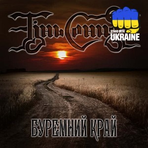 Тінь Сонця - Зродились ми великої години