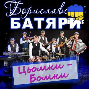 Бориславські Батяри - Батярська любов