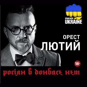 Орест Лютий - Як правильно пиздить кацапа