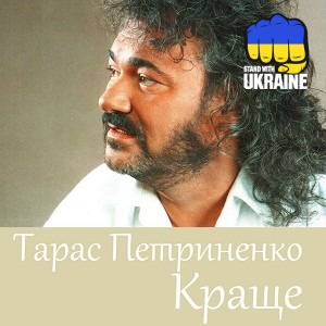 Тарас Петриненко - Україно