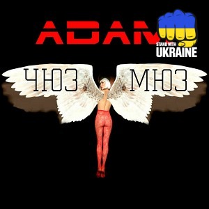 Adam - Но в мо