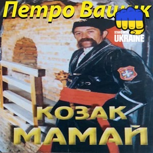 Петро Ващик - Ой, хмариться-туманиться