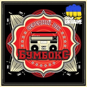 Бумбокс - Звьоздочка