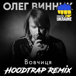 Олег Винник & Hoodtrap - Вовчиця - Hoodtrap Remix