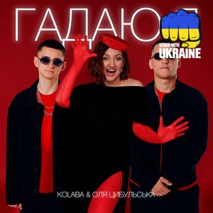 Kolaba & Оля Цибульська - Гадаю я, гадаю