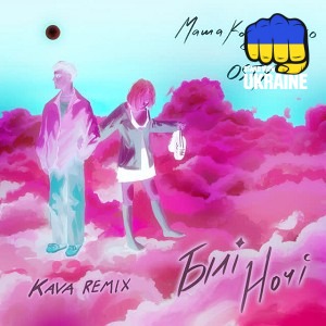 Маша Кондратенко & OSTY & KAVA - Білі ночі - Kava Remix