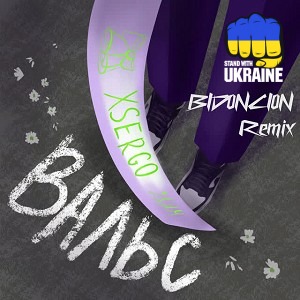 XSERGO & BID0NCI0N - ВАЛЬС - BID0NCI0N Remix
