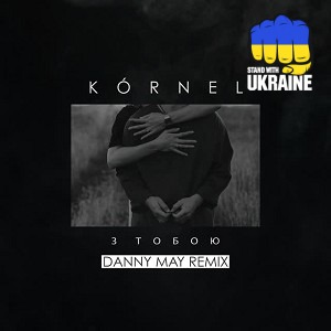 KÓRNEL & Danny May - З тобою - Danny May Remix