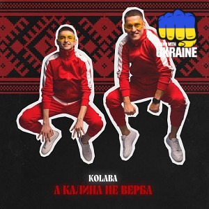 Kolaba - А калина не верба